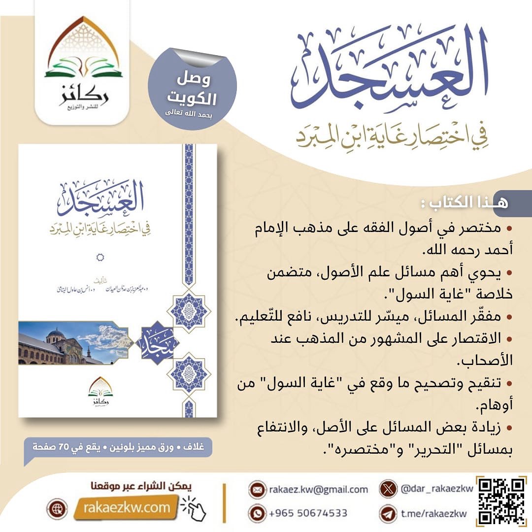 #صدر_حديثا

وصل #الكويت 
كتاب
[العسجد في اختصار غاية ابن المبرد]

تأليف: د. أنس اليتامى &amp; د. عبدالعزيز العيدان

متوفر لدى مكتبة ركائز حولي مجمع البدري

maps.app.goo.gl/qBgYGx9FXM3QEH…

وفي متجرنا: rakaezkw.com