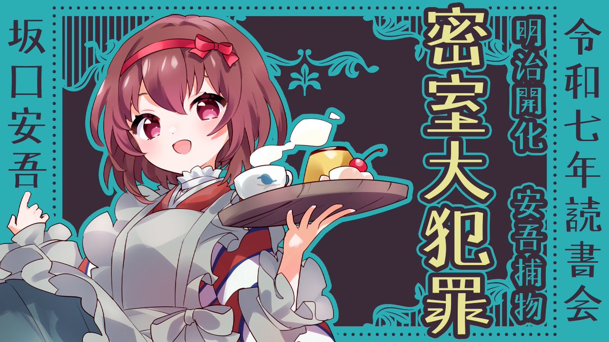 ichi_chiyo's tweet image. このあと22時~
読書会配信!です!
先週の「舞踏会殺人事件」が長めだったので2枠とってたんだけど、面白くて一気によんじゃったのでその次のお話です✨
youtube.com/live/dk_VuWRQO…