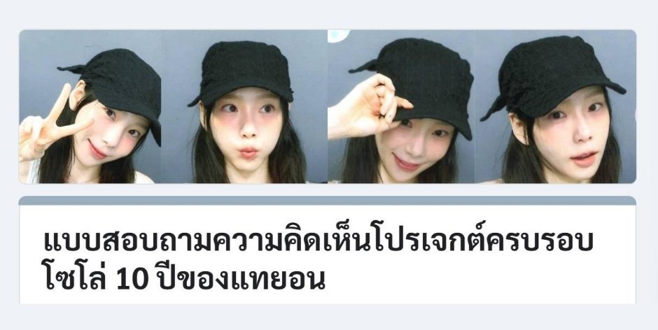KTYproject_TH's tweet image. ขอเชิญชวนร่วมเสนอความคิดเห็นเกี่ยวกับโปรเจกต์สำหรับวันครบรอบโซโล่เดบิวต์ 10 ปีของแทยอนค่ะ 🎤💜
👉🏻forms.gle/YxhJGUbcGJd1bh…
🗓️ ปิดรับความคิดเห็น 2 ส.ค. 2025
#TAEYEON #태연
@TAEYEONsmtown