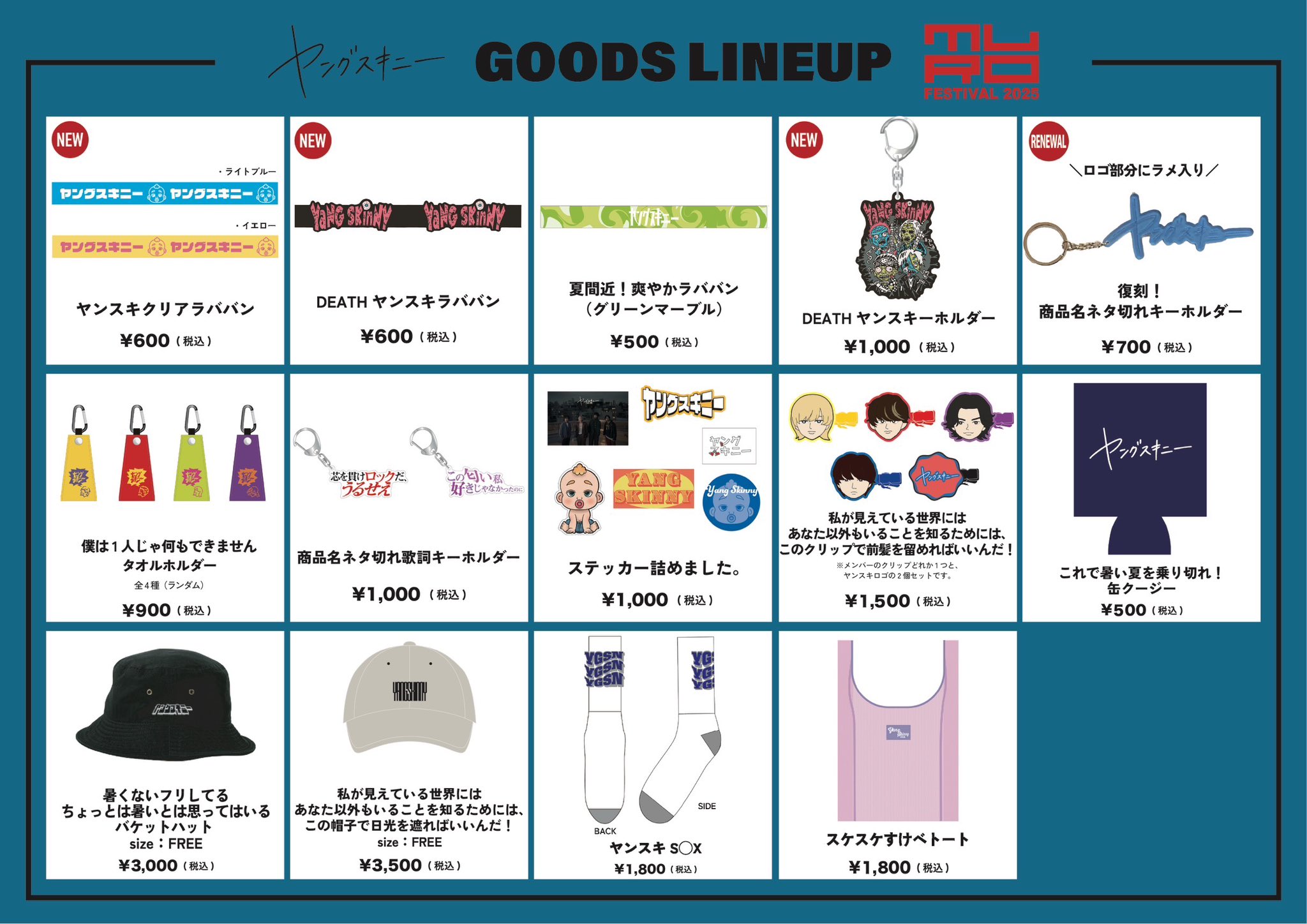 2023年頃のヤングスキニーグッズまとめ グッズ解禁 「