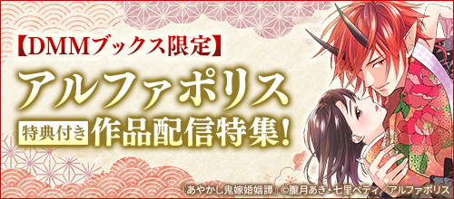 DMM_DigitalBook's tweet image. #DMMブックス 限定‼📢
#アルファポリス 特典付き作品配信特集!
🔻 rcv.ixd.dmm.com/api/surl?urid=…
\限定特典がついている作品はこちら‼/
✅あやかし鬼嫁婚姻譚5【DMM限定特典付き】
✅不死王はスローライフを希望します5
✅ゲート 自衛隊 彼の地にて、斯く戦えり26
✅余りモノ異世界人の自由生活…