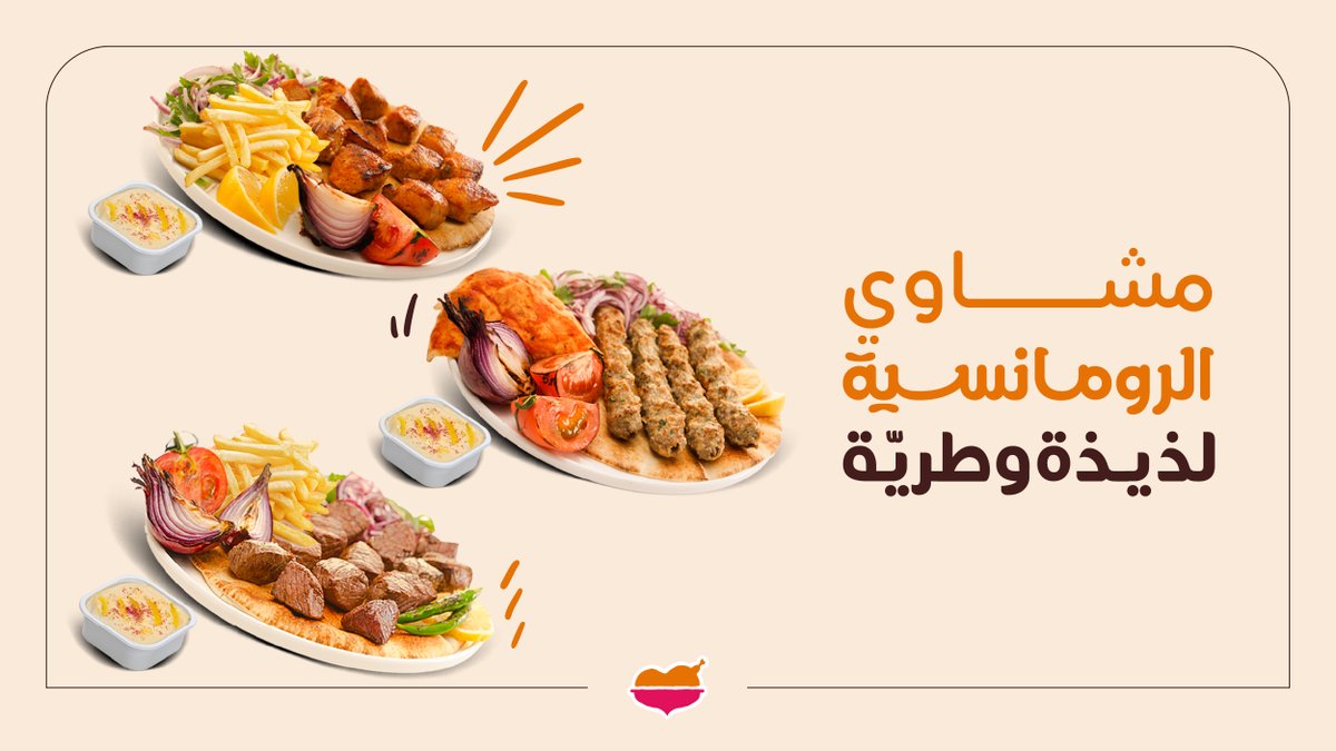 شيش طاووق، كباب دجاج، أو حتى الأوصال 
كل نوع له لذته بس كلها طرية 🤩🧡

#مطاعم_الرومانسية