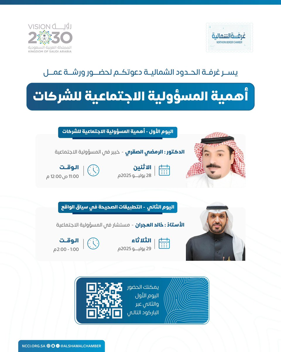 AlshamalChamber's tweet image. يسر #غرفة_الشمالية دعوتكم لحضور ورشتي عمل عن بعد عبر برنامج zoom بعنوان:
“أهمية المسؤولية الاجتماعية للشركات”
🗓 يوم الاثنين :
أهمية المسؤولية الاجتماعية للشركات
🎙 ضيف اللقاء: د. الرمضي الصقري

🗓 يوم الثلاثاء :
التطبيقات الصحيحة في سياق الواقع
🎙 ضيف اللقاء: أ. خالد العجران