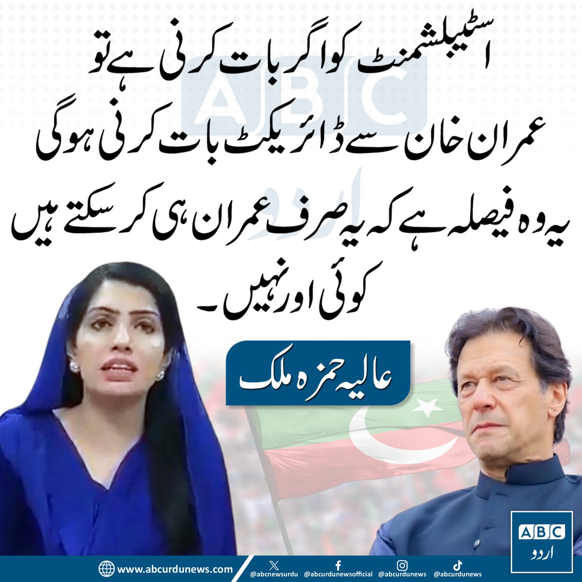 اسٹیبلشمنٹ کو اگر بات کرنی ہے تو عمران خان سے ڈائریکٹ بات کرنی ہوگی یہ وہ فیصلہ ہے کہ یہ صرف عمران ہی کر سکتے ہیں کوئی اور نہیں،عالیہ حمزہ
<a href="/aliya_hamza/">Aliya Hamza Malik</a>  #ImranKhan
