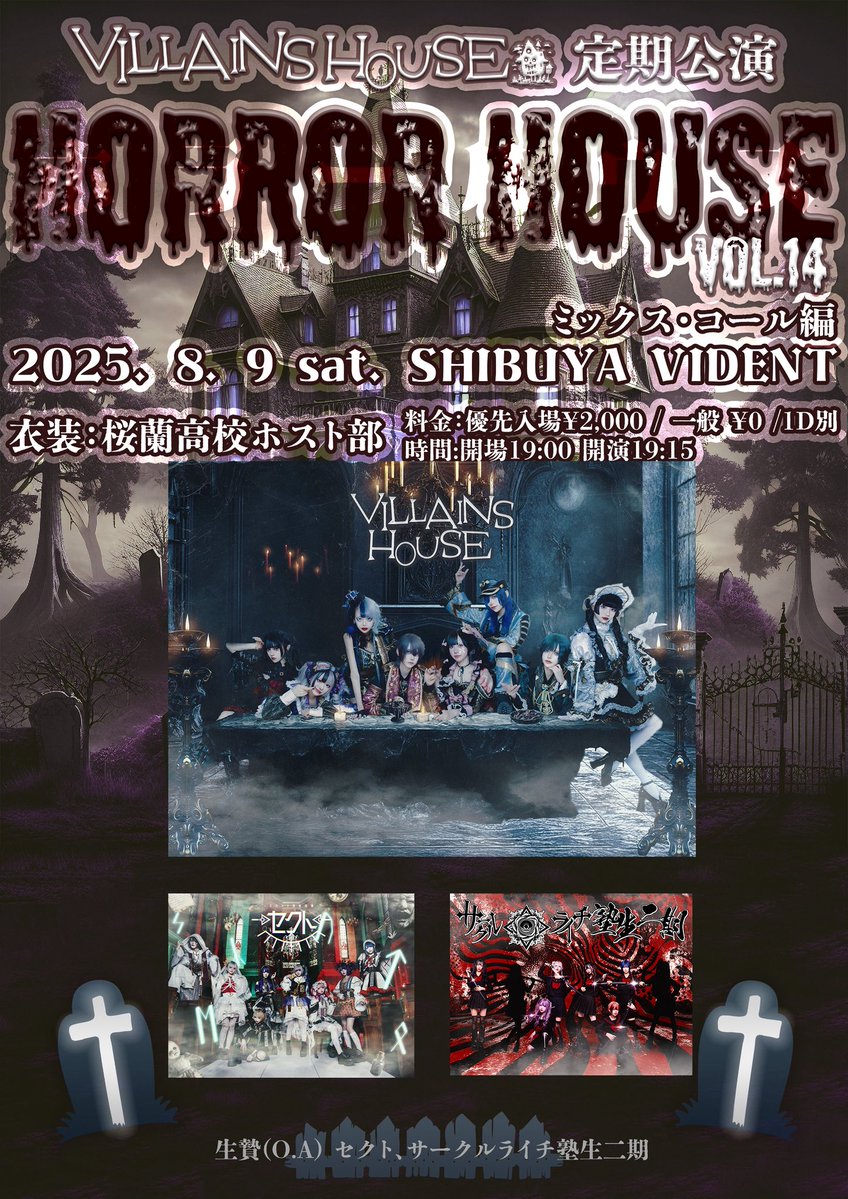 sect__info's tweet image. 【8/9(土) SHIBUYA VIDENT】
VILLAINS HOUSE定期公演『HORROR HOUSE』Vol.14 ミックス・コール編
【時間】開場 19:00/ 開演 19:15
【料金】優先入場¥2,000 / 一般 ¥0 /1D別
【チケット】
&lt;FC抽選&gt; 8/1 23:59まで
《circlelychee.com》
&lt;先着&gt; 8/2 22:30から
《t-dv.com/250809v》…