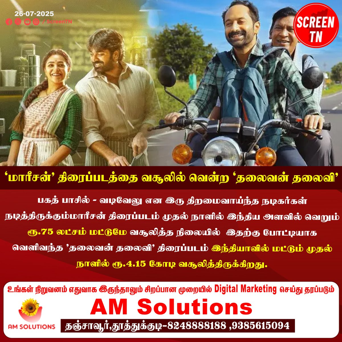 Screentnmedia's tweet image. "மாரீசன்" திரைப்படத்தை வசூலில் வென்ற "தலைவன் தலைவி"...
#screentn
#thalaivanthalaivii #FahadhFaasil #vadivelu #movies #vadivelucomedy #song #actor #producer #Maarisan #cinema #tamilcinema #TamilCinemaNews #TamilCinemaNewsLatest #TodayNews