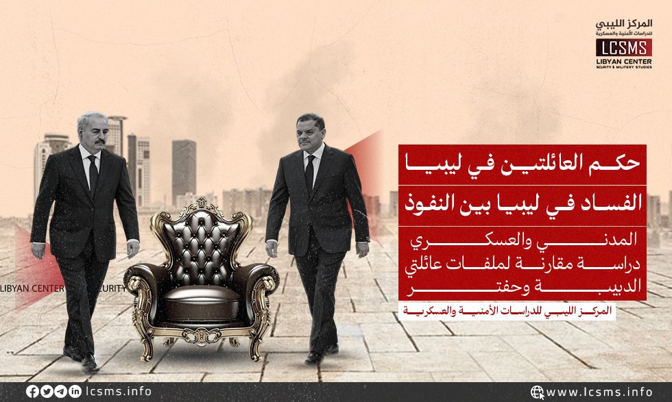 المركز الليبي للدراسات الأمنية والعسكرية (@lcsms_info) on Twitter photo تمثل ظاهرة الفساد في ليبيا إحدى أبرز التحديات التي تواجه مسار التحول السياسي والاقتصادي في البلاد منذ سقوط نظام القذافي عام 2011. وقد تجذرت هذه الظاهرة في بنية الدولة الليبية عبر عقود من الحكم الاستبدادي، لتتحول بعد الثورة إلى نمط ممنهج يتغلغل في مفاصل الدولة ومؤسساتها، مستفيداً تمثل ظاهرة الفساد في ليبيا إحدى أبرز التحديات التي تواجه مسار التحول السياسي والاقتصادي في البلاد منذ سقوط نظام القذافي عام 2011. وقد تجذرت هذه الظاهرة في بنية الدولة الليبية عبر عقود من الحكم الاستبدادي، لتتحول بعد الثورة إلى نمط ممنهج يتغلغل في مفاصل الدولة ومؤسساتها، مستفيداً