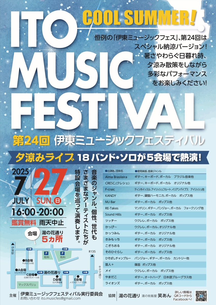 izunp_ito's tweet image. 【イベント情報】
第24回「伊東ミュージックフェスティバル」
※あす開催
JR伊東駅前湯の花通りで18バンド・ソロが出演。夕涼みに商店街へお出かけください♪
#伊東市 #静岡県
日時●7月27日午後4時~
会場●湯の花通り内5箇所
※記事は2024年