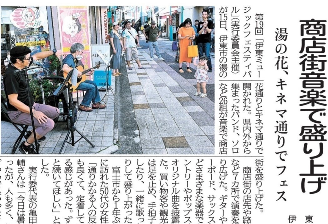 izunp_ito's tweet image. 【イベント情報】
第24回「伊東ミュージックフェスティバル」
※あす開催
JR伊東駅前湯の花通りで18バンド・ソロが出演。夕涼みに商店街へお出かけください♪
#伊東市 #静岡県
日時●7月27日午後4時~
会場●湯の花通り内5箇所
※記事は2024年