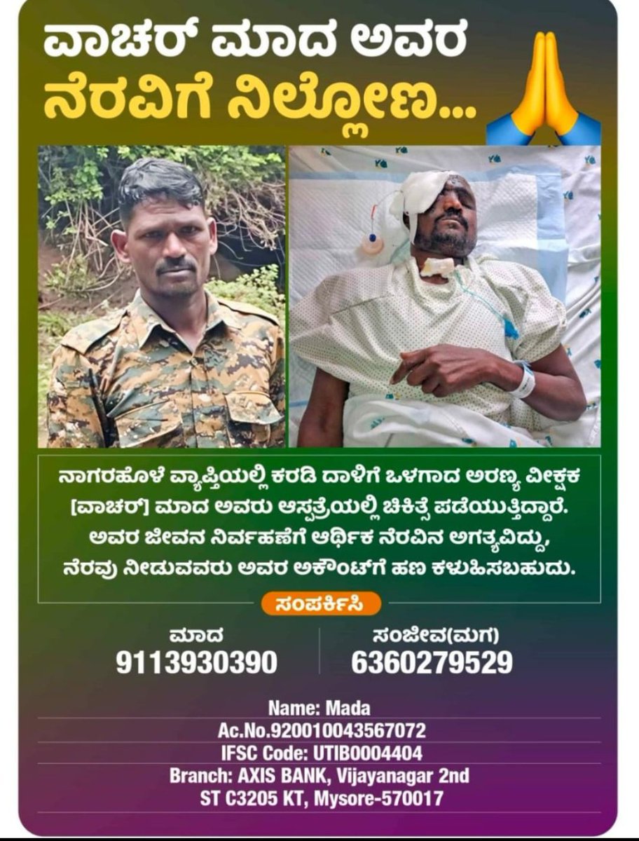 paddehuli91's tweet image. ನಾಗರಹೊಳೆ ಅರಣ್ಯ ವ್ಯಾಪ್ತಿಯಲ್ಲಿ ಕರಡಿ ದಾಳಿಗೊಳಗಾಗಿ ಹದಿನೈದು ದಿನಗಳಿಂದ ಜೀವನ್ಮರಣದ ನಡುವೆ ಹೋರಾಡುತ್ತಿರುವ ವಾಚರ್ ಮಾದ ಅವರ ಚಿಕಿತ್ಸೆಗೆ ನೆರವು ನೀಡಬೇಕಿದೆ @aranya_kfd @eshwar_khandre
ಕರ್ತವ್ಯದಲ್ಲಿದ್ದಾಗಲೇ ಕರಡಿ ದಾಳಿಗೆ ಒಳಗಾಗಿರುವುದರಿಂದ ಸಂಪೂರ್ಣ ಚಿಕಿತ್ಸಾ ವೆಚ್ಚವನ್ನು ಇಲಾಖೆಯೇ ನೋಡಿಕೊಳ್ಳಬೇಕೆಂದು ಒತ್ತಾಯಿಸುತ್ತೇನೆ.