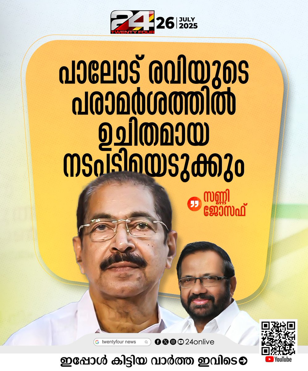 24onlive's tweet image. പാലോട് രവിയുടെ പരാമർശത്തിൽ ഉചിതമായ നടപടിയെടുക്കുമെന്ന് കെപിസിസി പ്രസിഡന്റ് സണ്ണി ജോസഫ്
#palodravi #KPCC #KPCCPresident #sunnyjoseph #24newshd