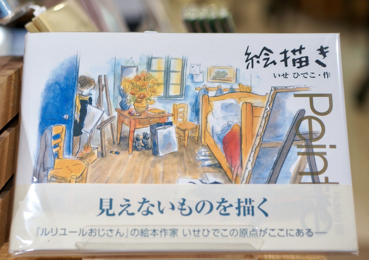 PW_tachikawa's tweet image. 『#絵描き 』 #いせひでこ #講談社
旅(じんせい)の目的は…。何て素敵な絵本✨いせさんの詩のような言葉と、水彩の絵。絵描きは旅(じんせい)において何を描くのでしょう。自分は?なんて問うてみたものの…。宝物のような一冊です📕
#エキュート立川
#一日一冊のえほん