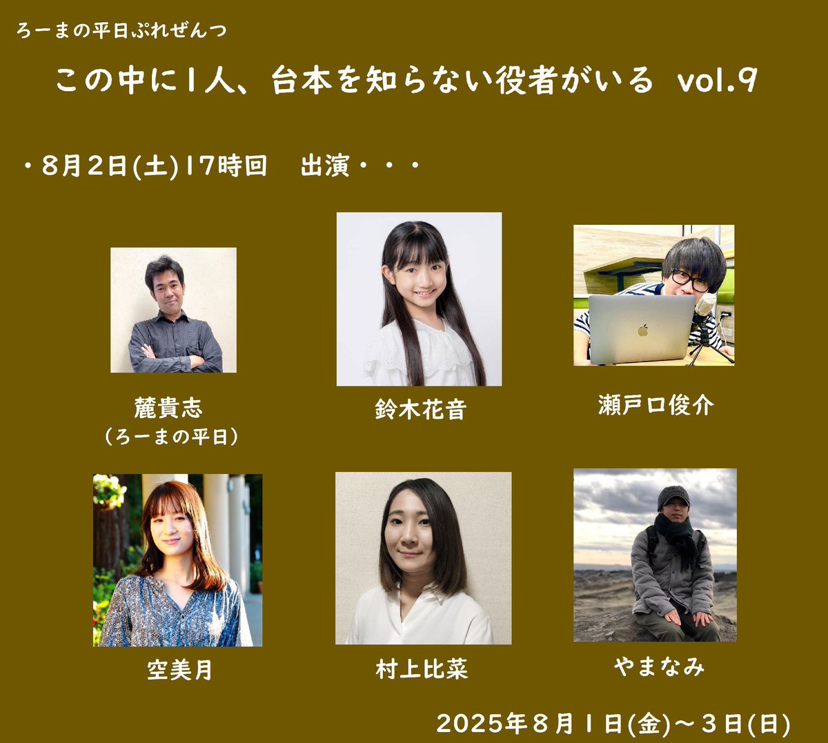 setonomegane's tweet image. 《来週よろしく》
8/2(土)12時回と17時回
※開場20分前
「この中に1人、台本を知らない役者がいる」
at 高円寺K'sスタジオ本館
(東京都杉並区梅里1-22-22パラシオン高円寺B1)※最寄り駅は丸ノ内線東高円寺駅
お見届けくださいませ
各回60分ほど
¥2000
ご予約: ticket.corich.jp/apply/379562/
