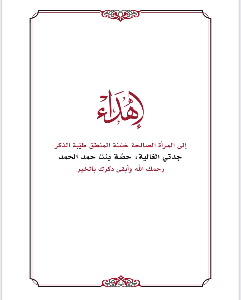 almuthana_j's tweet image. الحمد لله على فضله وكرمه
صدر كتابي الجديد الموسوم بـ: الرُّضاب في حُسن الجواب، أسأل الله تعالى أن يجعله من العلم النافع المبارك. وهو في مجلد متوسط (٣٥٠ صفحة) وبإذن الله يجدُ القارئ فيه المتعة وتنمية العقل، وقد انتقيت نماذجه من أصول كتب الأدب، ونقّيته حتى تتم الفائدة لمحبيها.