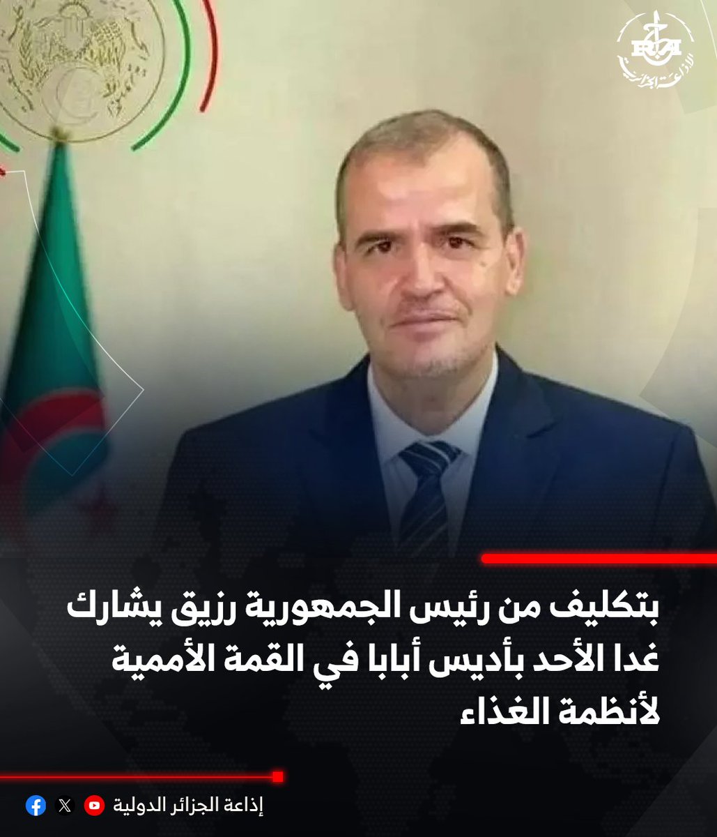 radioalginter's tweet image. 🔴بتكليف من رئيس الجمهورية السيد عبد المجيد تبون، يشارك وزير التجارة الخارجية وترقية الصادرات كمال رزيق في أشغال الطبعة الثانية لقمة متابعة #أنظمة_الغذاء للأمم المتحدة (UNFSS+4) المقرر عقدها بالعاصمة الإثيوبية أديس أبابا من 27 إلى 29 جويلية الجاري
🔗t.ly/NH1Y4
