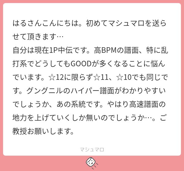 halpip's tweet image. 高速譜面は
・指押し
・指の独立性
・高速リズムの認識
など問われるものが多く難しいです。

どこでGoodが出ているかにもよりますが、Lv10だと指が間に合わずslowが多発しているか設定がfast寄りになっている可能性があります。

まずはGoodを気にせずミスを出さないことを重視してやってみましょう😊