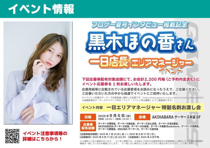 akiba_gema's tweet image. 【イベント情報】
フロゲー夏号インタビュー掲載記念
#黒木ほの香 さん一日エリアマネージャーイベント
開催決定🎉
日程:9/5(金)
会場:AKIHABARAゲーマーズ本店6F
対象期間中にお買い上げ
2,200円(税込)毎(予約内金含む)に
【応募券】をお渡しします🌟
詳細はコチラ👇
gamers.co.jp/contents/event…
