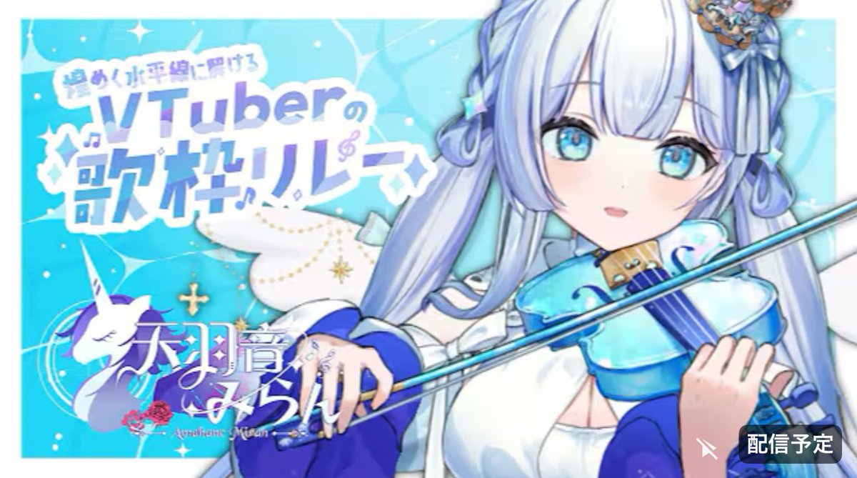 tenchan319's tweet image. このあと22:00〜みらんちゃんの登場🦄🌹
【#煌めく水平線に解けるVTuberの歌枠リレー】今日の気分はこのセトリ‼色とりどりの音楽で魅せます youtube.com/live/9-WXczRjC…