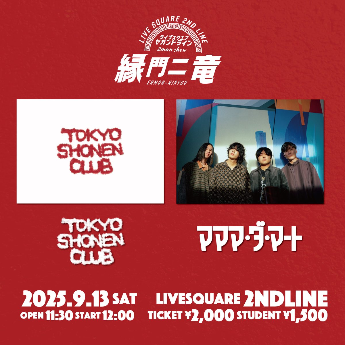 2ndline_tweet's tweet image. /
📣 最高ツーマン!チケット発売中☀️
\
縁門二竜 -ENMON-NIRYOU-
🐉東京少年倶楽部
🐉マママ・ダ・マート
🗓️2025年9月13日(土) お昼
⏰OPEN 11:30 / START 12:00
チケットは購入こちらから⬇️🏃♂️💨
eplus.jp/sf/detail/4365…
🙆♂️学割もあるで🉐🙆♂️