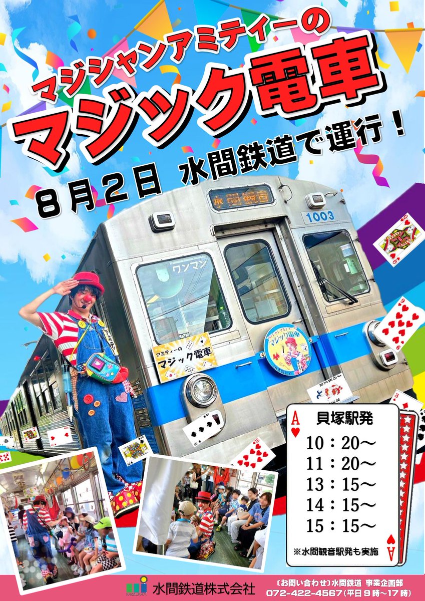 8/2㈯
マジック電車乗りにきてね🤗
<a href="/kusagakusai/">マジシャン アミティー</a> 
だがし電車も運行します🙂
<a href="/MizumaRailway/">【公式】水間鉄道 / Mizuma Railway</a>