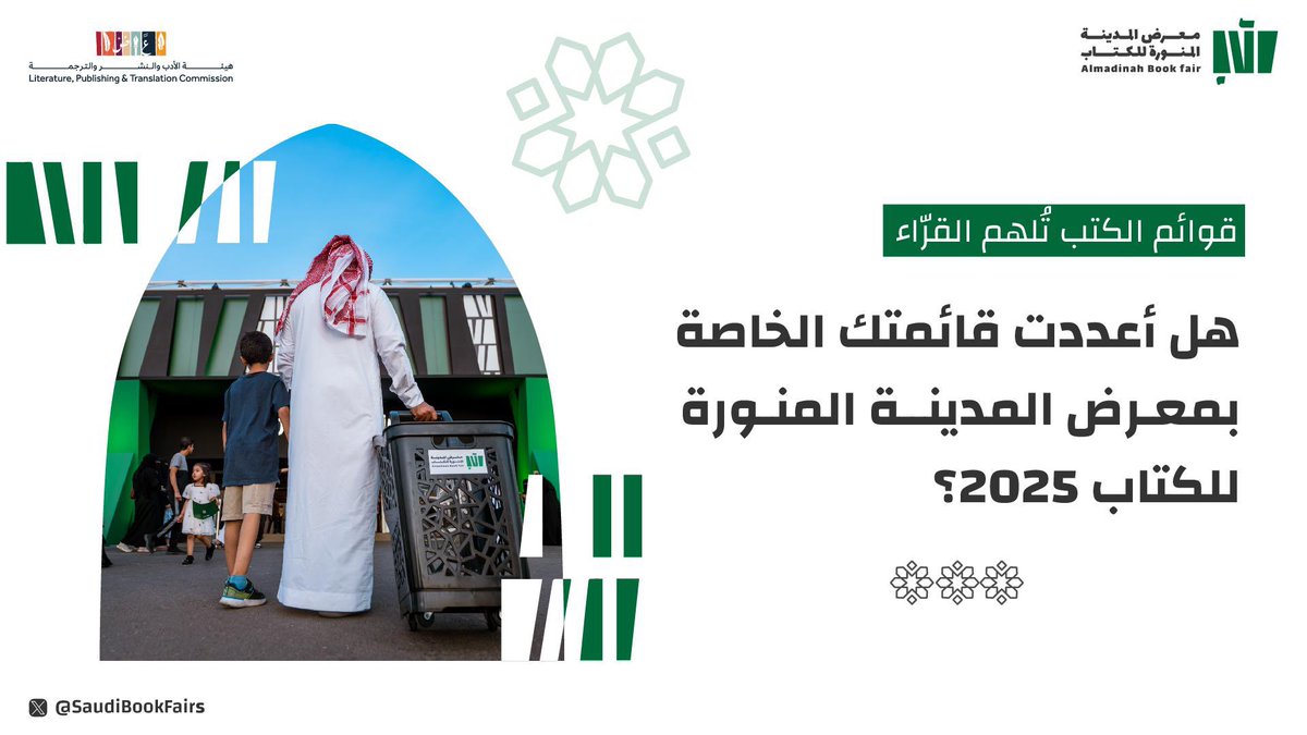 SaudiBookFairs's tweet image. اقتراحك قد يلهم قارئاً! ✨
شاركنا قائمة الكتب اللي تنوي اقتنائها من #معرض_المدينة_المنورة_للكتاب_2025 📚

خلف مركز الملك سلمان الدولي للمؤتمرات 📍
من 29 يوليو حتى 4 أغسطس 🗓️

#هيئة_الأدب_والنشر_والترجمة