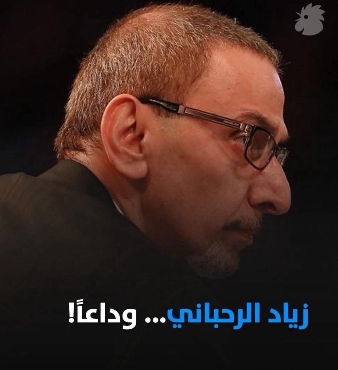 ماذا فعلت بي يا زياد؟
"يا زياد الرحباني
يا خاين الأماني
مو معروف أصلك فصلك
يمكن منّك لبناني" 

يوم لم يكن الفنّ مسيّسًا سيّسوا كلّ شيء، كان الأولاد يردّدون هذه العديّة في أزقّة القرية، وكانوا ينظرون لي شاذاً والسبب، أنّني كنت صديق الملقّب بالشيوعيّ. وقد حلف لي أنّه غير شيوعي،