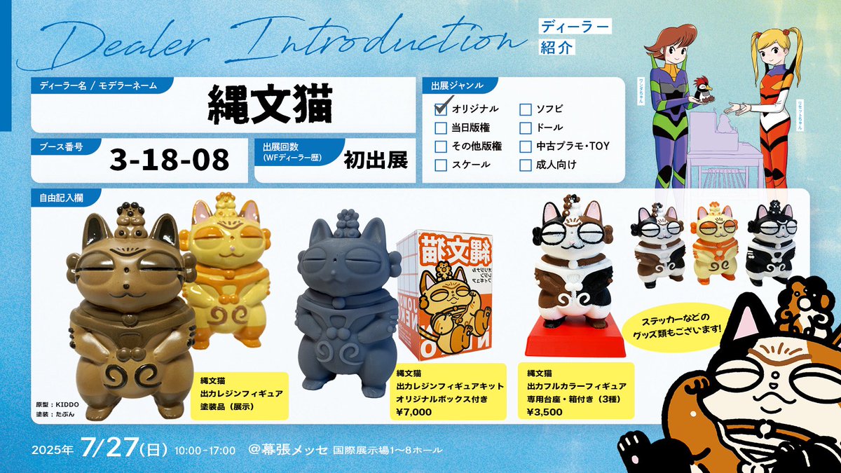 tabun2022's tweet image. 🔥縄文猫のワンフェスお品書き🔥
ブースナンバーは【3-18-08】です。
ステッカーやサコッシュなどの
グッズもたくさんございます。
初出展のため販売の手際が悪かったり
フィギュアについての応対が
アワアワしてるかもしれませんが、
何卒よろしくお願いします🐱💦
#WF2025S #WF2025Sおしながき
