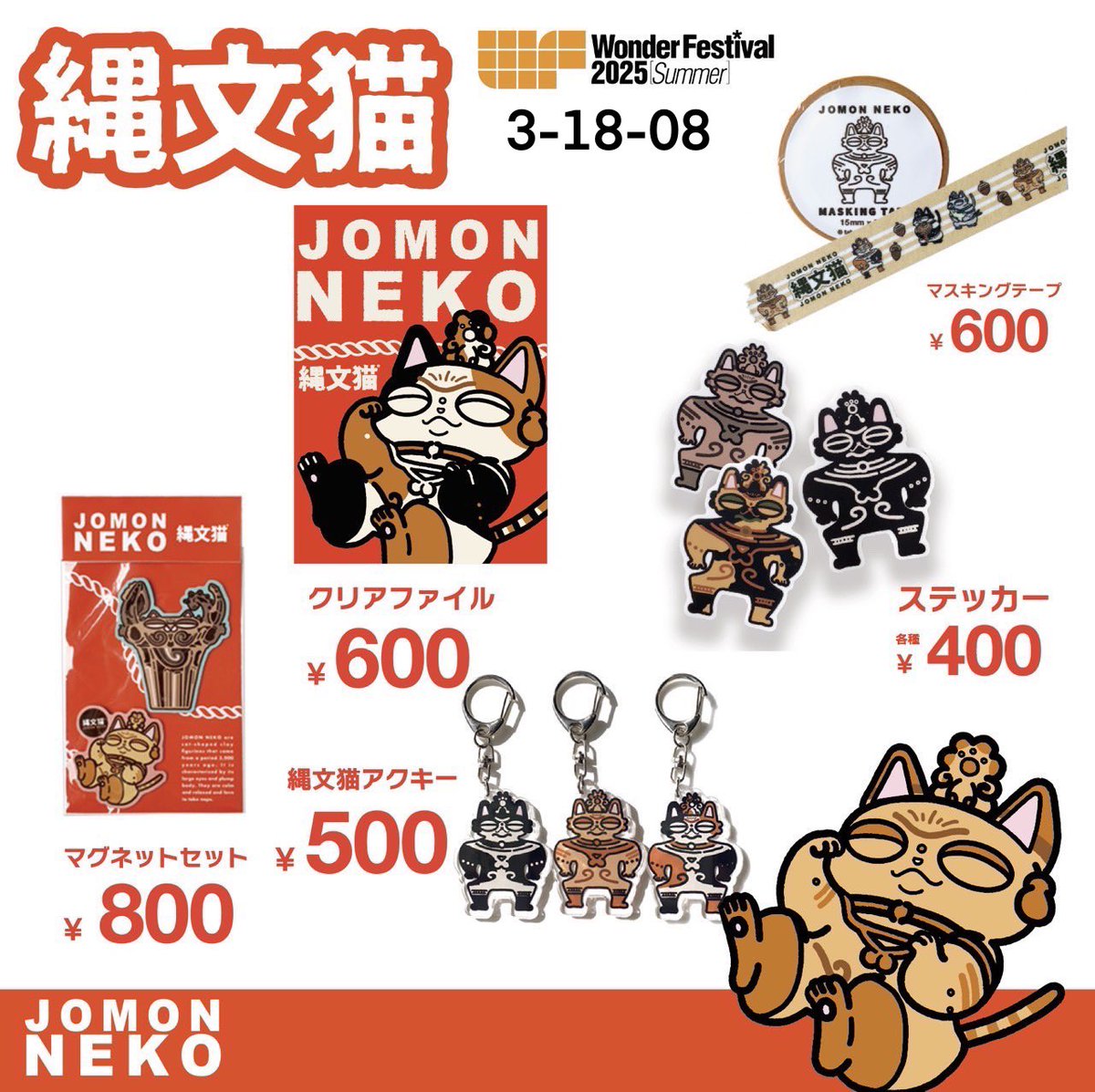 tabun2022's tweet image. 🔥縄文猫のワンフェスお品書き🔥
ブースナンバーは【3-18-08】です。
ステッカーやサコッシュなどの
グッズもたくさんございます。
初出展のため販売の手際が悪かったり
フィギュアについての応対が
アワアワしてるかもしれませんが、
何卒よろしくお願いします🐱💦
#WF2025S #WF2025Sおしながき