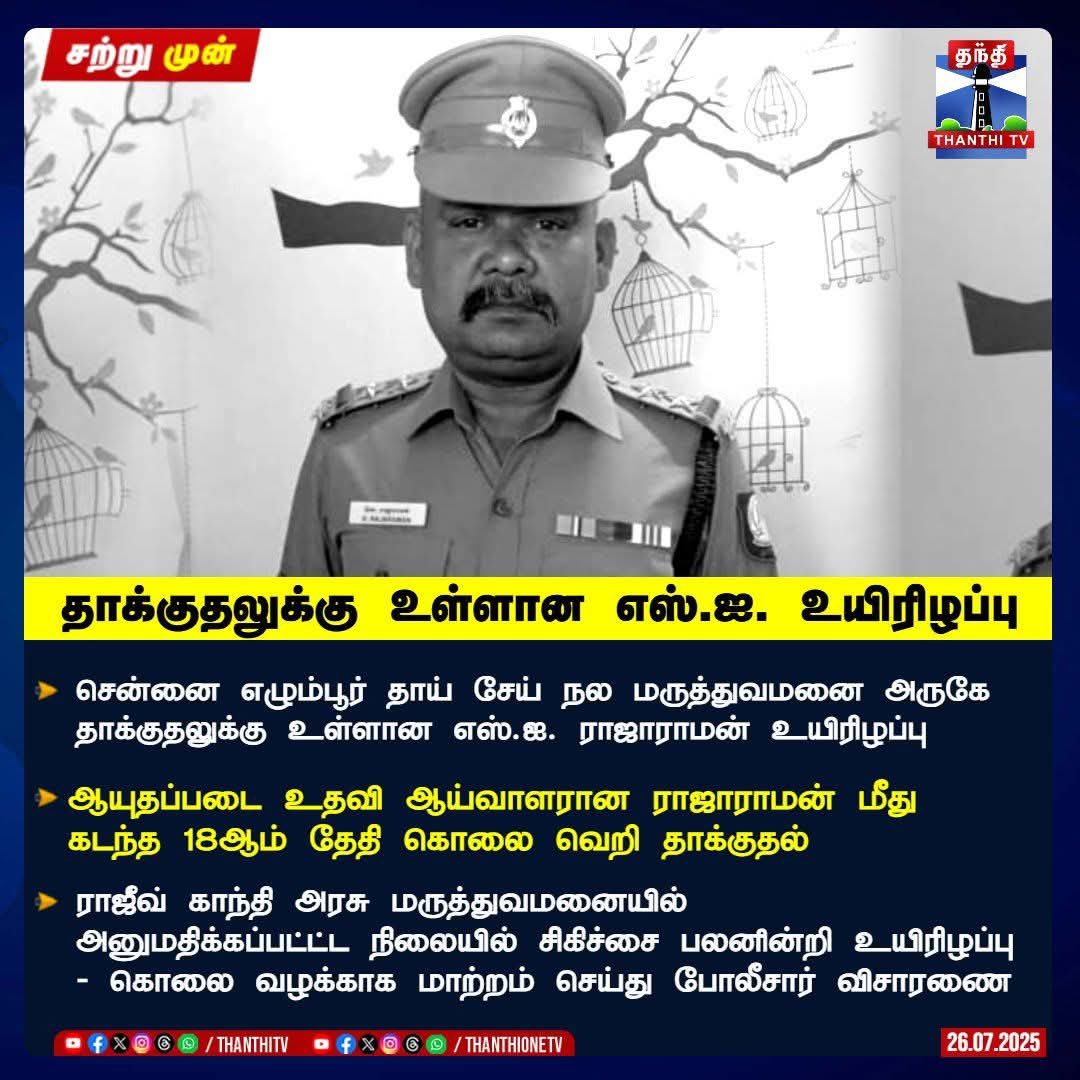 imkarjunsampath's tweet image. அர்ஜுன்சம்பத் அறிக்கை!
ரவுடி கும்பலின் தாக்குதலில் ஆயுதபடை காவல் அதிகாரி ராஜாராமன் உயிழந்துள்ளதை இமக சார்பில்
கண்டன அறிக்கை செய்தி!
சென்னை எழும்பூர் தாய்சேய் நல மருத்துவமனை அருகே காவல் பணியில் ஈடுபட்டிருந்த பொழுது ரவுடி கும்பலின் கொலை வெறி தாக்குதலில் காவல்துறையின் ஆயுதபடை…