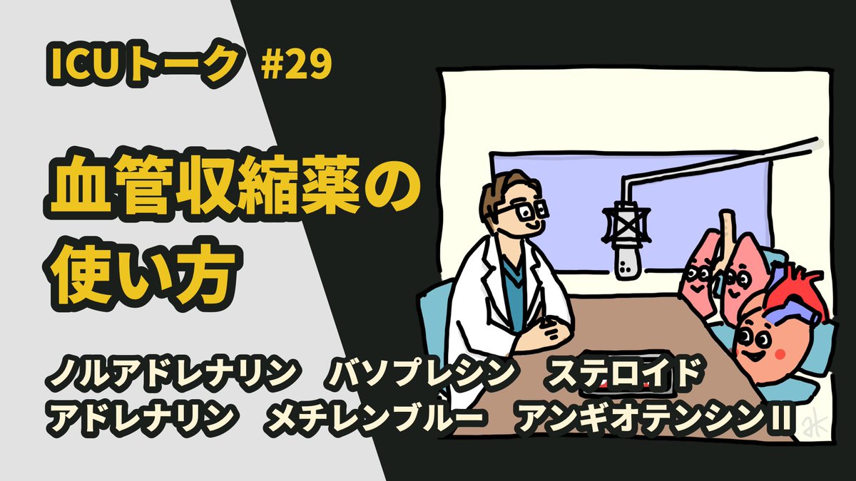 YukiKotani5's tweet image. 診療編始まって2本目の #ICUトーク は血管収縮薬!
いろんな種類がありますが、今後は鎮痛やPONVなどと同じくmultimodal therapyが普及していく予感🤔
血管収縮薬いくつ挙げられますか?
Spotify open.spotify.com/show/5iOPW5fnr…
YouTube youtube.com/watch?v=VNN6Em…
Amazon music x.gd/d1vKR