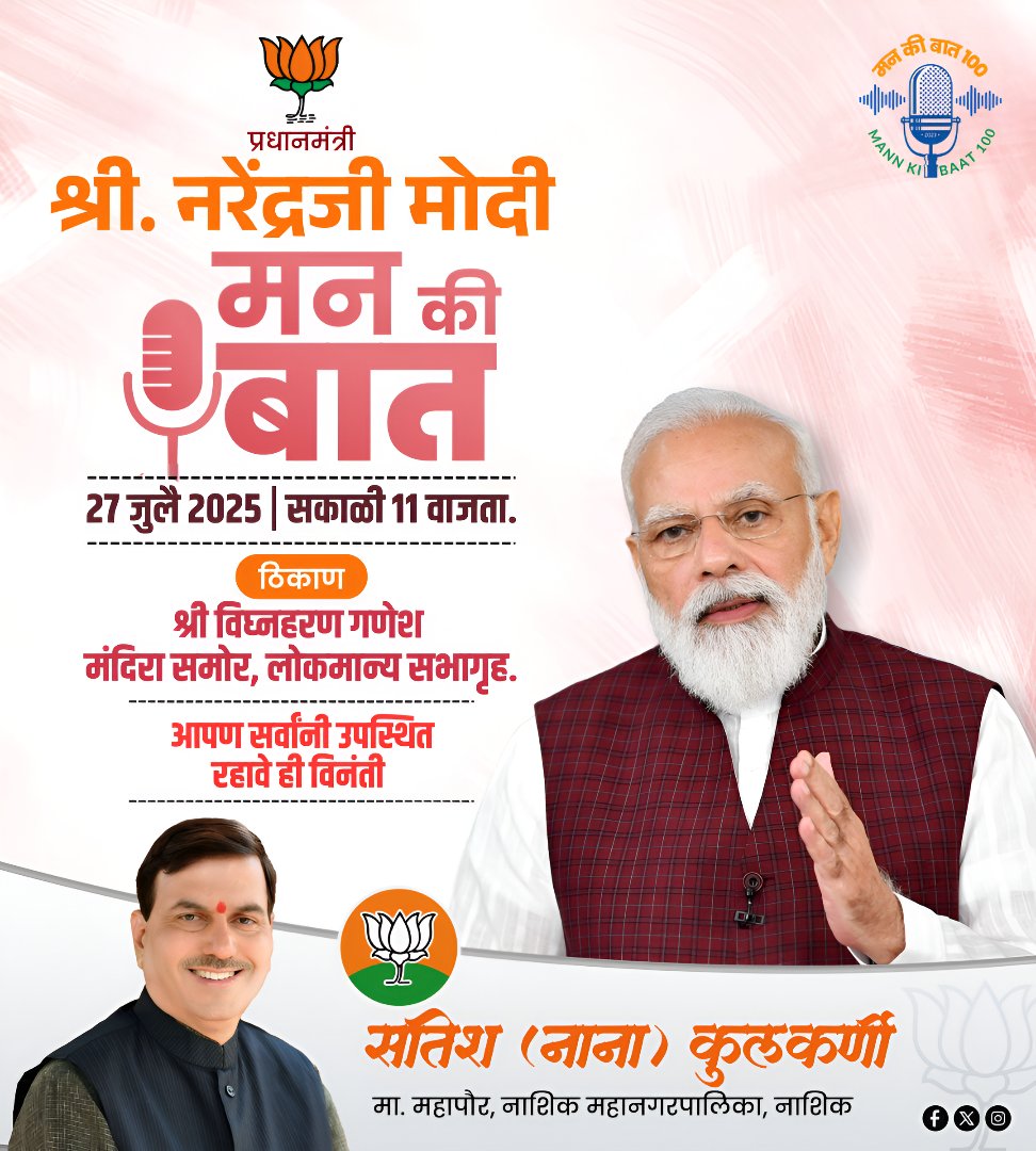 MiSatishNanaK's tweet image. निमंत्रणपत्र – &quot;मन की बात&quot; कार्यक्रम

तारीख: २७ जुलै २०२५
वेळ: सकाळी ११ वाजता
स्थळ: श्री विघ्नहरण गणेश मंदिरा समोर, लोकमान्य सभागृह

पंतप्रधान श्री. नरेंद्रजी मोदी यांचा &quot;मन की बात&quot; कार्यक्रम
आपण सर्वांनी उपस्थित राहावे ही विनंती.

#MannKiBaat #PMModi #ModiWithNation