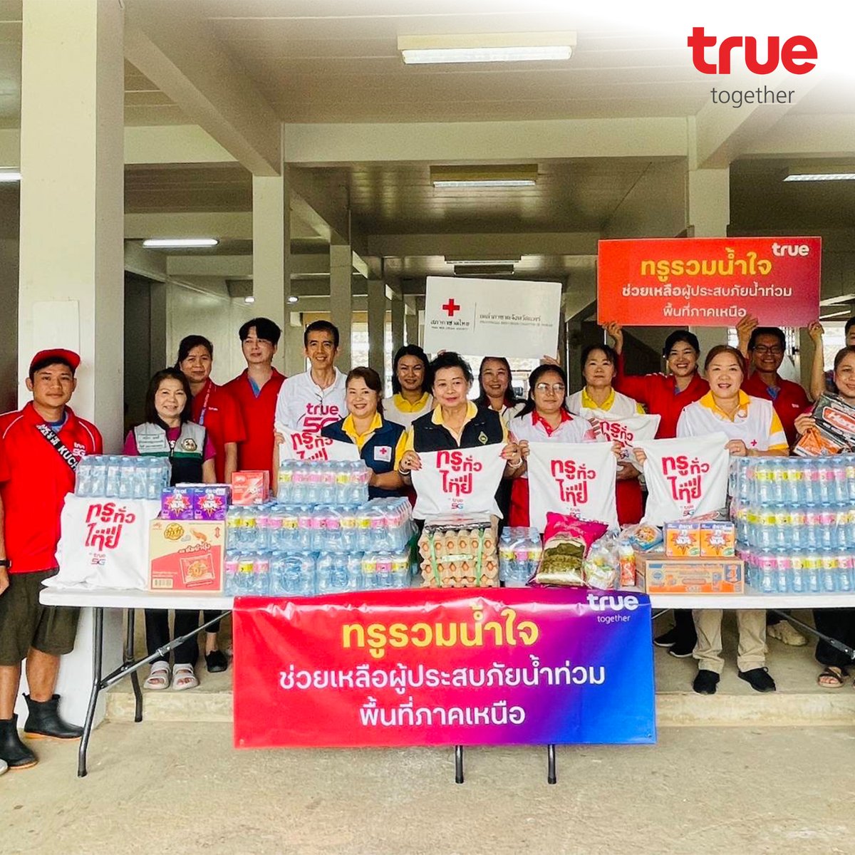 dtac's tweet image. ทรู เร่งช่วยเหลือผู้ประสบภัยน้ำท่วม จ.แพร่
ทีมงานทรูลงพื้นที่ มอบถุงยังชีพ ข้าวสาร อาหารแห้ง ยากันยุง น้ำดื่ม นมสำหรับเด็ก แก่ชาวบ้าน ผู้สูงอายุและลูกค้าที่ได้รับผลกระทบ
และร่วมกับ อบจ.แพร่ สนับสนุนข้าวสาร อาหารแห้ง น้ำดื่ม เพื่อใช้ประกอบอาหารช่วยเหลือในพื้นที่ต่อไป
.
อ่านต่อ…
