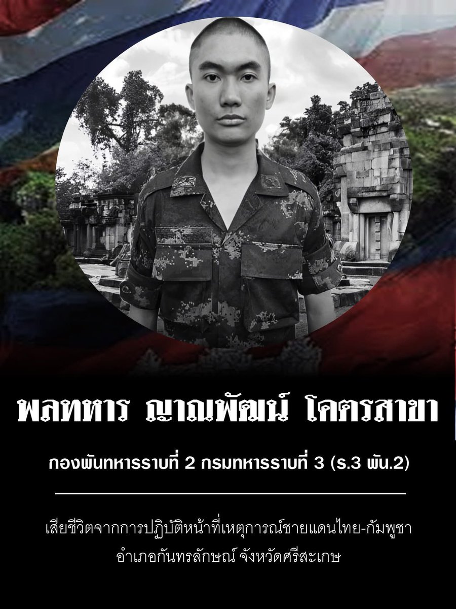 🪖🇹🇭 #สดุดีทหารกล้า #กองพันย่าโม 
พลทหาร ญาณพัฒน์ โคตรสาขา 🩶🤍
ได้รับบาดเจ็บสาหัส จากสะเก็ดระเบิดฝ่ายตรงข้าม เพื่อปกป้องอธิปไตย และได้เสียชีวิตในเวลาต่อมา
ขอแสดงความเสียใจกับครอบครัวด้วยครับ
🙏🏻🙇🏻🖤🥺
#กองทัพบก #ทหารกล้า #ทหารไทย 
#ไทยนี้รักสงบแต่ถึงรบไม่ขลาด
#ไทยกัมพูชา #ทหาร