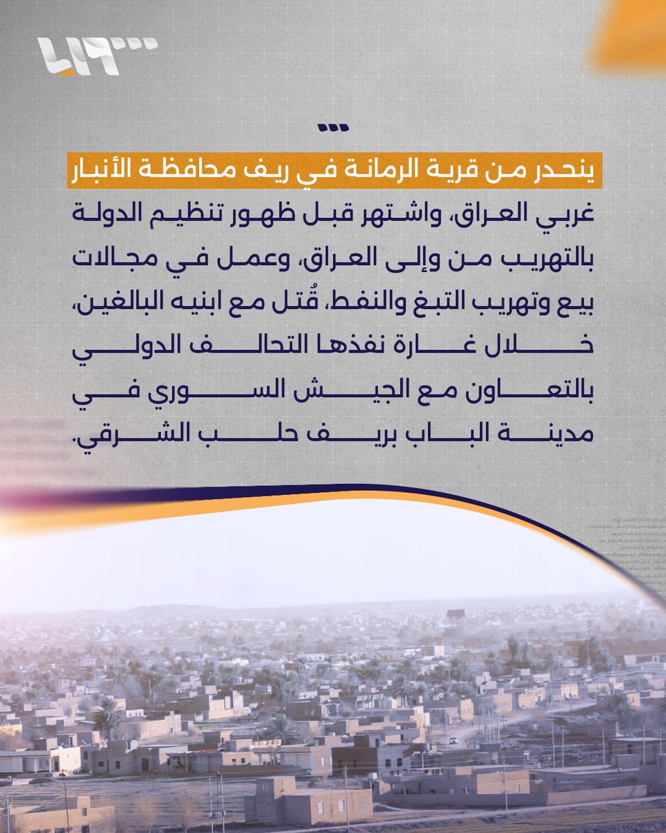 من هو "ضياء الزوبع" المعروف بـ"أبو فاطمة الحرداني" الذي قتل خلال غارة نفذها التحالف الدولي بالتعاون مع الجيش السوري في مدينة #الباب بريف #حلب الشرقي
#تلفزيون_سوريا #نيو_ميديا_سوريا