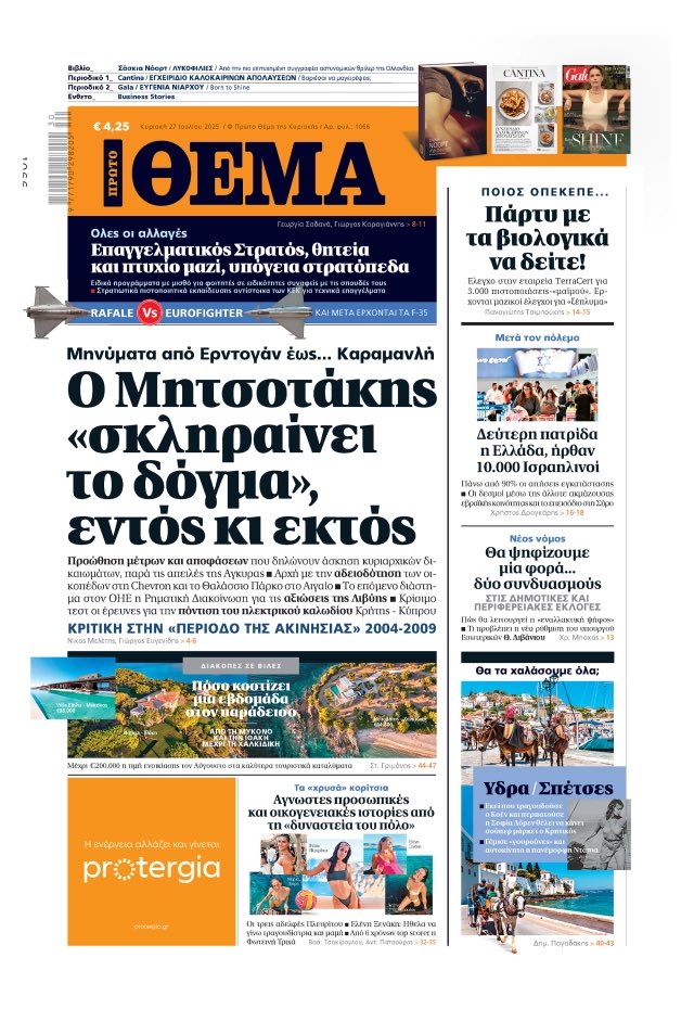 protothema's tweet image. Μη χάσετε το ΘΕΜΑ που κυκλοφορεί
👉 bit.ly/4f80GP3
#protothema