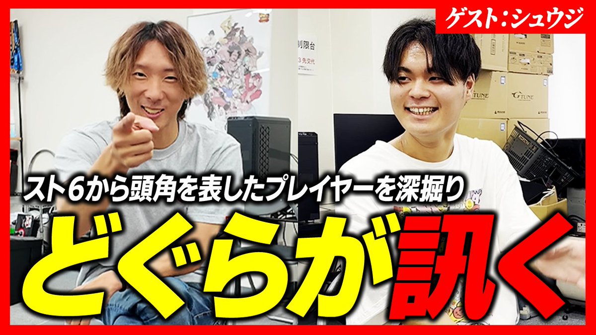 maneater_dgr's tweet image. 7/27(日) 19:00~
新企画『どぐらが訊く』をプレミア公開します。
格ゲー界の若手や注目選手を中心にお呼びしたゲストを深堀りする対談です！
第1回ゲストはシュウジ(@Syuji_1108 )くん。
真面目に見えて実は…という一面を語ってくれました。
ぜひご覧ください！

youtube.com/watch?v=a5Sm8G…