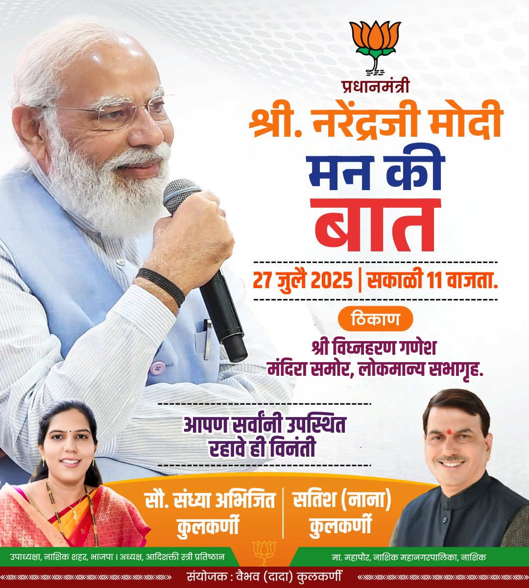 Sandhyabjp_'s tweet image. निमंत्रणपत्र – &quot;मन की बात&quot; कार्यक्रम

तारीख: २७ जुलै २०२५
वेळ: सकाळी ११ वाजता
स्थळ: श्री विघ्नहरण गणेश मंदिरा समोर, लोकमान्य सभागृह

पंतप्रधान श्री. नरेंद्रजी मोदी यांचा &quot;मन की बात&quot; कार्यक्रम
आपण सर्वांनी उपस्थित राहावे ही विनंती.

#MannKiBaat #PMModi #ModiWithNation