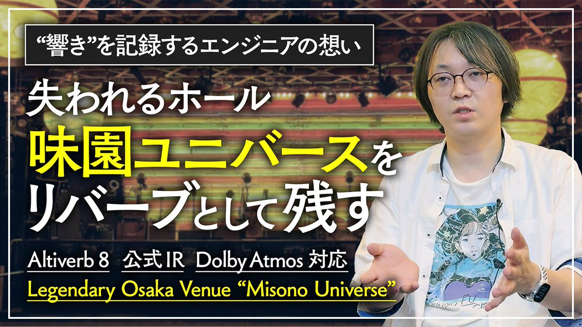 最新の動画公開になりました！

【日本2件目】味園ユニバースIRがAltiverb 8公式ライブラリに追加！ youtu.be/iilM9FgB7tI?si… <a href="/YouTube/">YouTube</a>より