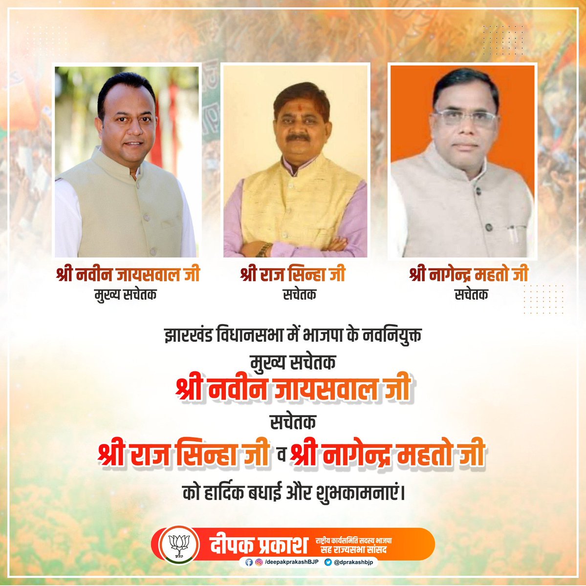 Deepak Prakash (@dprakashbjp) on Twitter photo рдЭрд╛рд░рдЦрдВрдб рд╡рд┐рдзрд╛рдирд╕рднрд╛ рдореЗрдВ рднрд╛рдЬрдкрд╛ рдХреЗ рдирд╡рдирд┐рдпреБрдХреНрдд рдореБрдЦреНрдп рд╕рдЪреЗрддрдХ рд╢реНрд░реА <a href="/navinjaiswal4/">Navin Jaiswal</a> рдЬреА, рдПрд╡рдВ рд╕рдЪреЗрддрдХ рд╢реНрд░реА <a href="/rajsinhabjp/">Raj Sinha</a> рдЬреА рд╡ рд╢реНрд░реА рдирд╛рдЧреЗрдВрджреНрд░ рдорд╣рддреЛ рдЬреА рдХреЛ рд╣рд╛рд░реНрджрд┐рдХ рдмрдзрд╛рдИ рдФрд░ рд╢реБрднрдХрд╛рдордирд╛рдПрдВред
рдЖрдкрдХреЗ рдиреЗрддреГрддреНрд╡ рдореЗрдВ рдкрд╛рд░реНрдЯреА рдФрд░ рдЕрдзрд┐рдХ рдордЬрдмреВрдд рд╣реЛ рдФрд░ рдЭрд╛рд░рдЦрдВрдб рдХреА рдЬрдирддрд╛ рдХреА рдЖрд╡рд╛рдЬ рдЕрдзрд┐рдХ рдордЬрдмреВрддреА рдХреЗ рд╕рд╛рде рд╡рд┐рдзрд╛рдирд╕рднрд╛ рдореЗрдВ рдЧреВрдВрдЬреЗред рдЭрд╛рд░рдЦрдВрдб рд╡рд┐рдзрд╛рдирд╕рднрд╛ рдореЗрдВ рднрд╛рдЬрдкрд╛ рдХреЗ рдирд╡рдирд┐рдпреБрдХреНрдд рдореБрдЦреНрдп рд╕рдЪреЗрддрдХ рд╢реНрд░реА <a href="/navinjaiswal4/">Navin Jaiswal</a> рдЬреА, рдПрд╡рдВ рд╕рдЪреЗрддрдХ рд╢реНрд░реА <a href="/rajsinhabjp/">Raj Sinha</a> рдЬреА рд╡ рд╢реНрд░реА рдирд╛рдЧреЗрдВрджреНрд░ рдорд╣рддреЛ рдЬреА рдХреЛ рд╣рд╛рд░реНрджрд┐рдХ рдмрдзрд╛рдИ рдФрд░ рд╢реБрднрдХрд╛рдордирд╛рдПрдВред
рдЖрдкрдХреЗ рдиреЗрддреГрддреНрд╡ рдореЗрдВ рдкрд╛рд░реНрдЯреА рдФрд░ рдЕрдзрд┐рдХ рдордЬрдмреВрдд рд╣реЛ рдФрд░ рдЭрд╛рд░рдЦрдВрдб рдХреА рдЬрдирддрд╛ рдХреА рдЖрд╡рд╛рдЬ рдЕрдзрд┐рдХ рдордЬрдмреВрддреА рдХреЗ рд╕рд╛рде рд╡рд┐рдзрд╛рдирд╕рднрд╛ рдореЗрдВ рдЧреВрдВрдЬреЗред