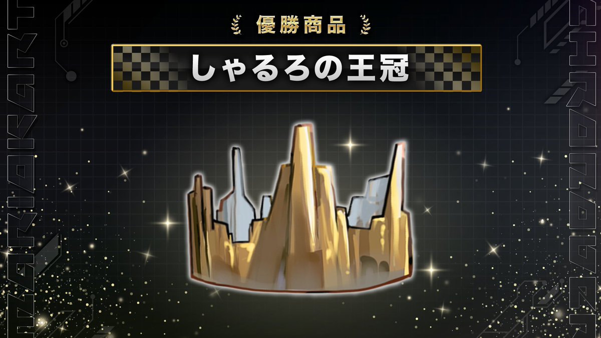 Chronover_info's tweet image. #マリオカートクロノヴァ杯 初代王者は＿＿＿

如月ゆう（@kisaragi4444you）に決定！

王者には優勝賞品として「しゃるろの王冠」が贈られます。
ぜひお使いください。

◤これ誰が使うん？◢

#クロノヴァ