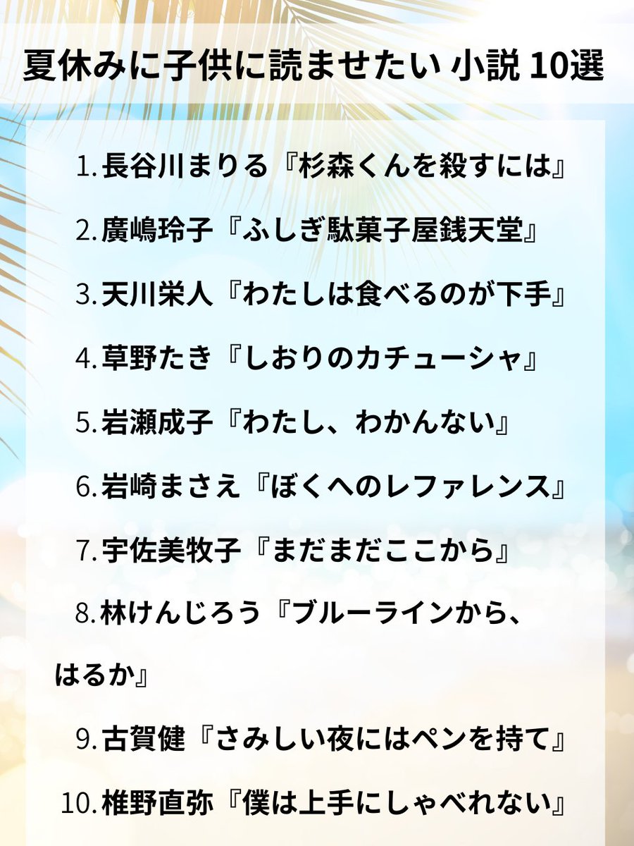 kei_library's tweet image. これらの本は子供たちを成長させてくれます。
是非夏休みに読んでおきたい本です。