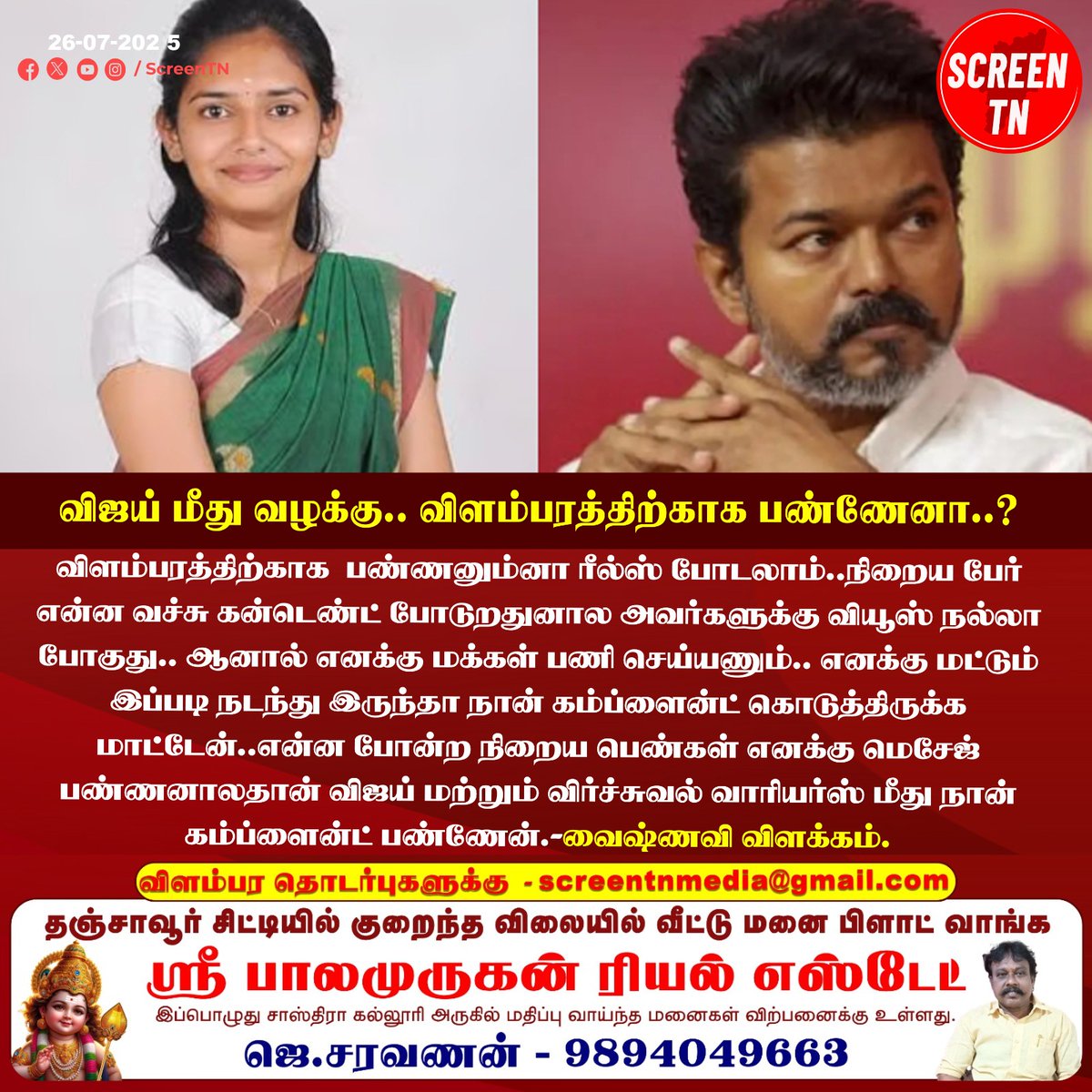 Screentnmedia's tweet image. விஜய் மீது வழக்கு.. விளம்பரத்திற்காக பண்ணேனா..?
#screentn
#vaishnavi #DMKTN #DMK #DMKITWING #dmkwomenswing #DMKGovt #MKStalinGovt #VirtualWarriors #complaints #TVKVijay #tvk #TVKfor2026 #tvktn #tvkfans #politics #todayupdate
@vaishnavi_cbe @DMKTN82 @dmkyouthwings