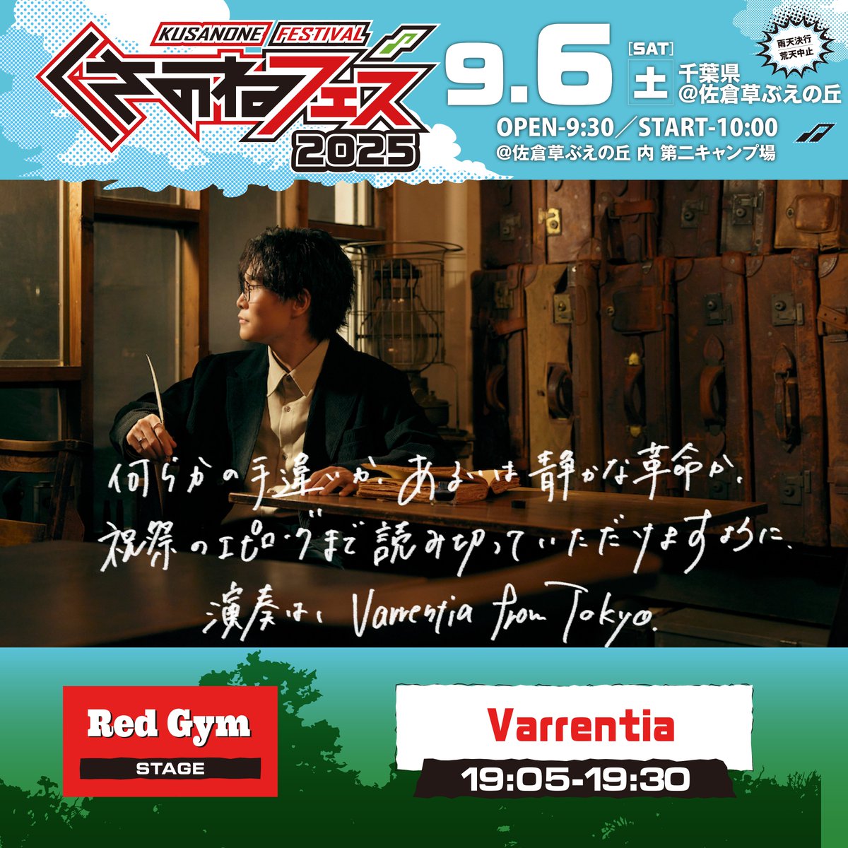 kusanone_fes's tweet image. 📷出演者コメント画像📷
#くさのねフェス2025 に出演の
Varrentia
@Varrentia_jp
からコメントが到着🌱
託したい思いが沢山あります。
きっとエピローグは美しいものになるはずです✨
静かな革命、とても楽しみにしています🙏…