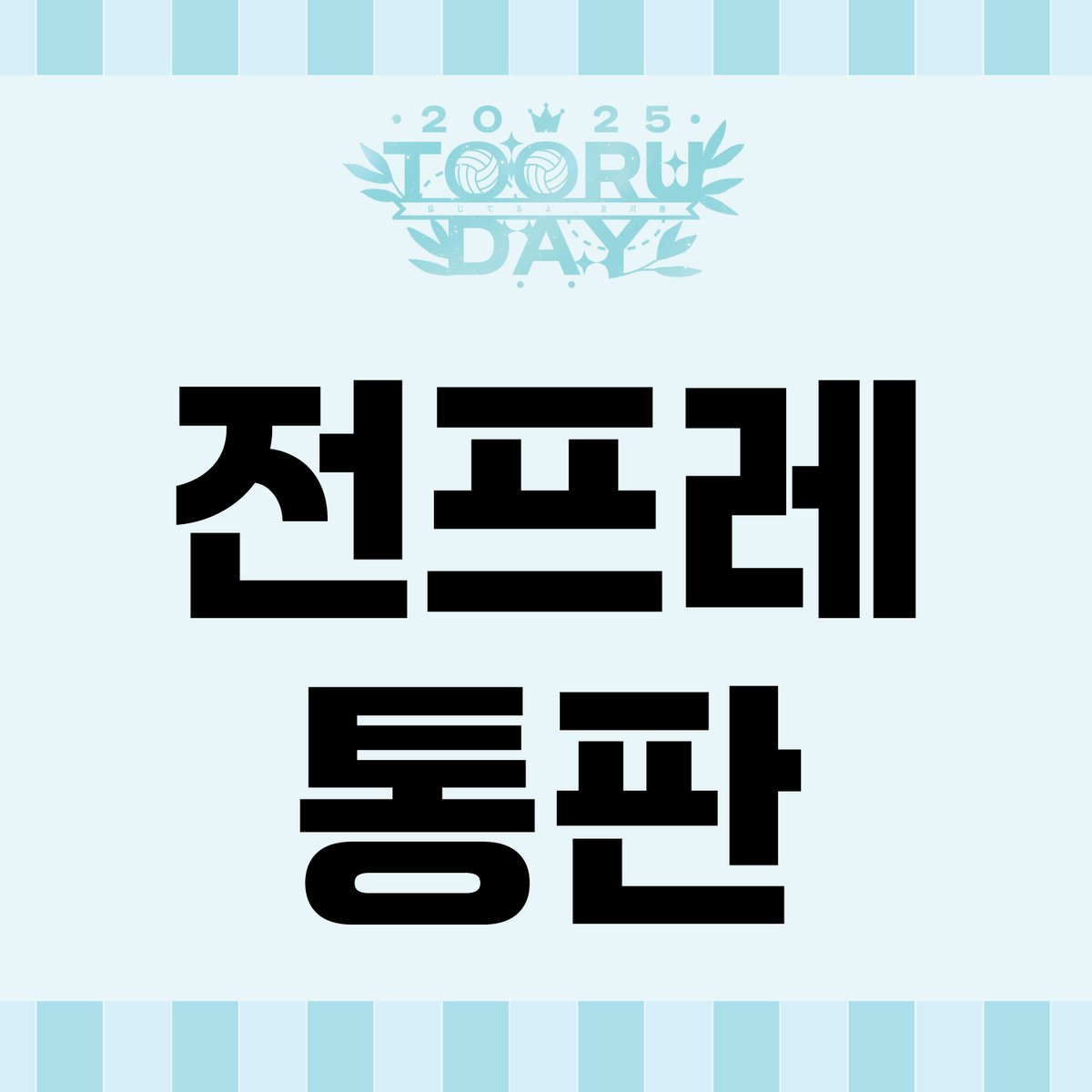 2025TOORUDAY's tweet image. 2025 토오루 데이 통판
2025 토오루 데이의 전프레와 마들렌 특전 잔여수량 통판폼 입니다.
수량 마감 시 종료되며, 배송은 7/28(화)부터 진행됩니다.
모든 가격은 포장 금액을 포함한 가격입니다.
witchform.com/deposit_form/8…