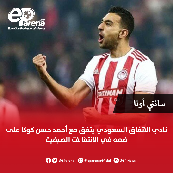 EParena's tweet image. سانتي أونا الصحفي المتخصص في سوق الانتقالات : نادي الاتفاق السعودي يتفق مع أحمد حسن كوكا على ضمه في الانتقالات الصيفية