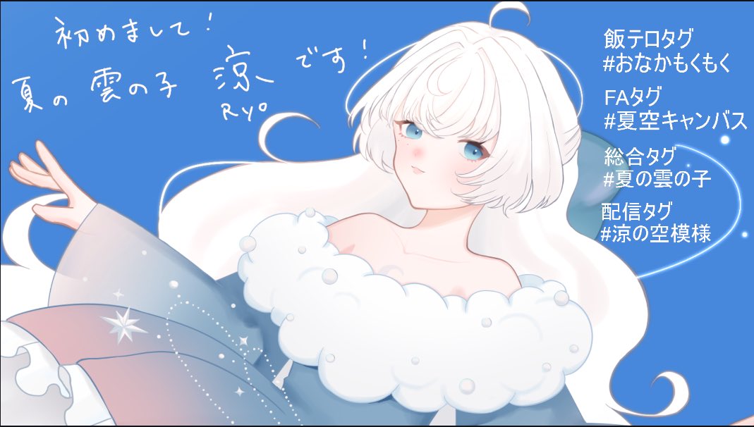 Ryo__kumo's tweet image. 初配信&タグ決め配信に来てくださりありがとうございました!!✨
BGMが流れなかったりというハプニングもありましたが、みんなのおかげでタグも決まり、とってもとっても楽しく配信ができましたっっ!!😭
本当にありがとうございましたっ☁️✨
#涼の空模様 #夏の雲の子