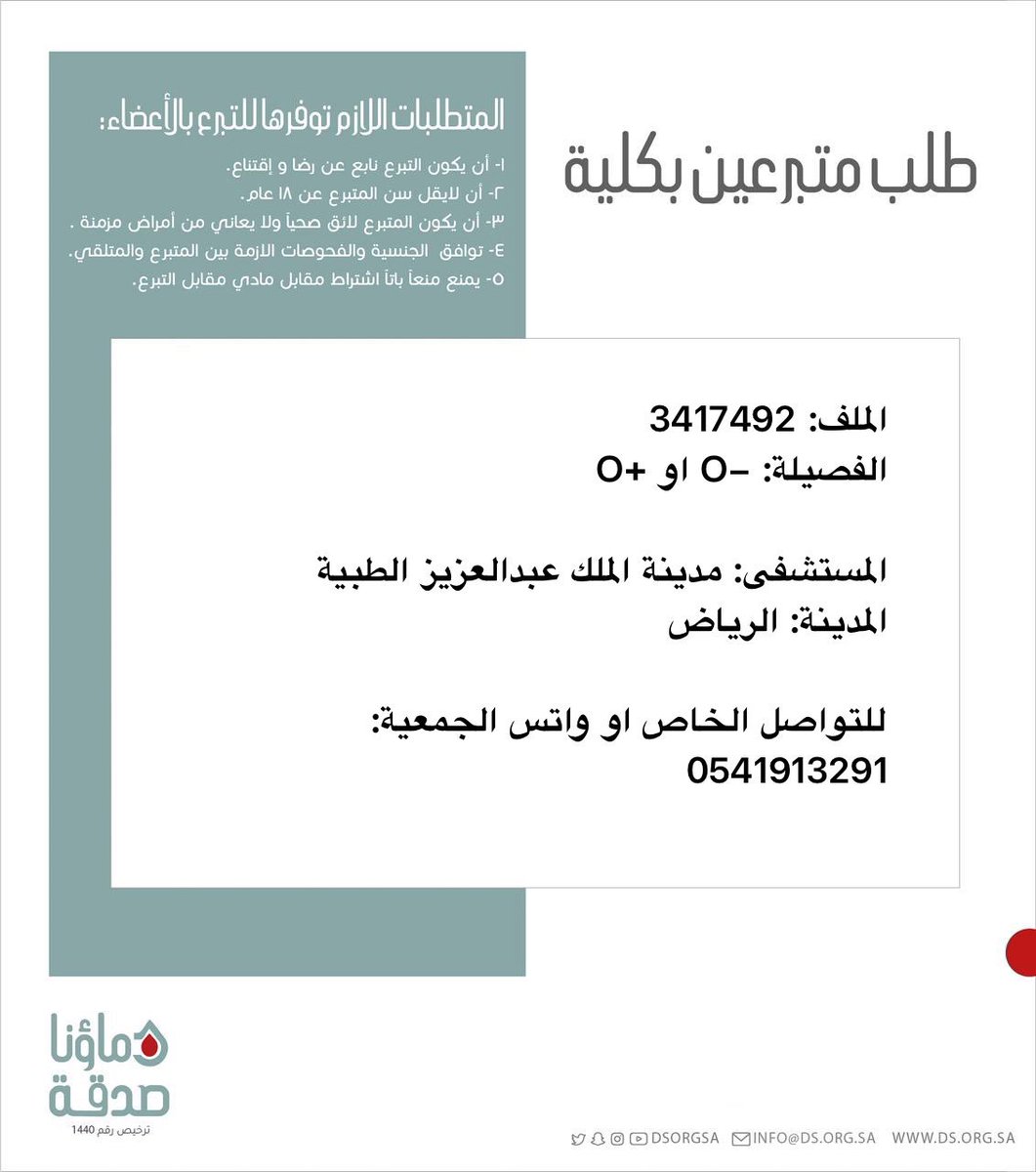 DSorgsa's tweet image. 🔴 #عاجل
اخوكم أ.ح (23 سنة) رقم الملف 3417492 بحاجة #تبرع #كلى
🩸| الفصيله: +O او -O
🏥| المستشفى: مدينة الملك عبدالعزيز الطبية
📍| المدينة: الرياض
(وَمَنْ أَحْيَاهَا فَكَأَنَّمَا أَحْيَا النَّاسَ جَمِيعًا)