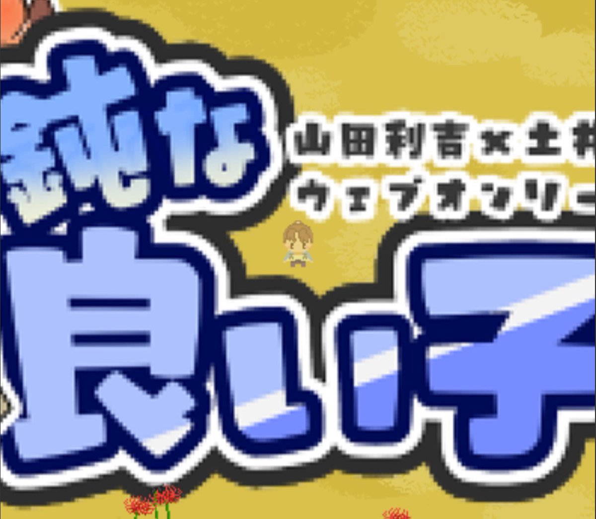 rkrn_rdi1825's tweet image. 【お知らせ】
会期も折り返しとなりました。

エリア森にデカデカと書いてありますが明日ウェブオンリー終了頃にお知らせあります。