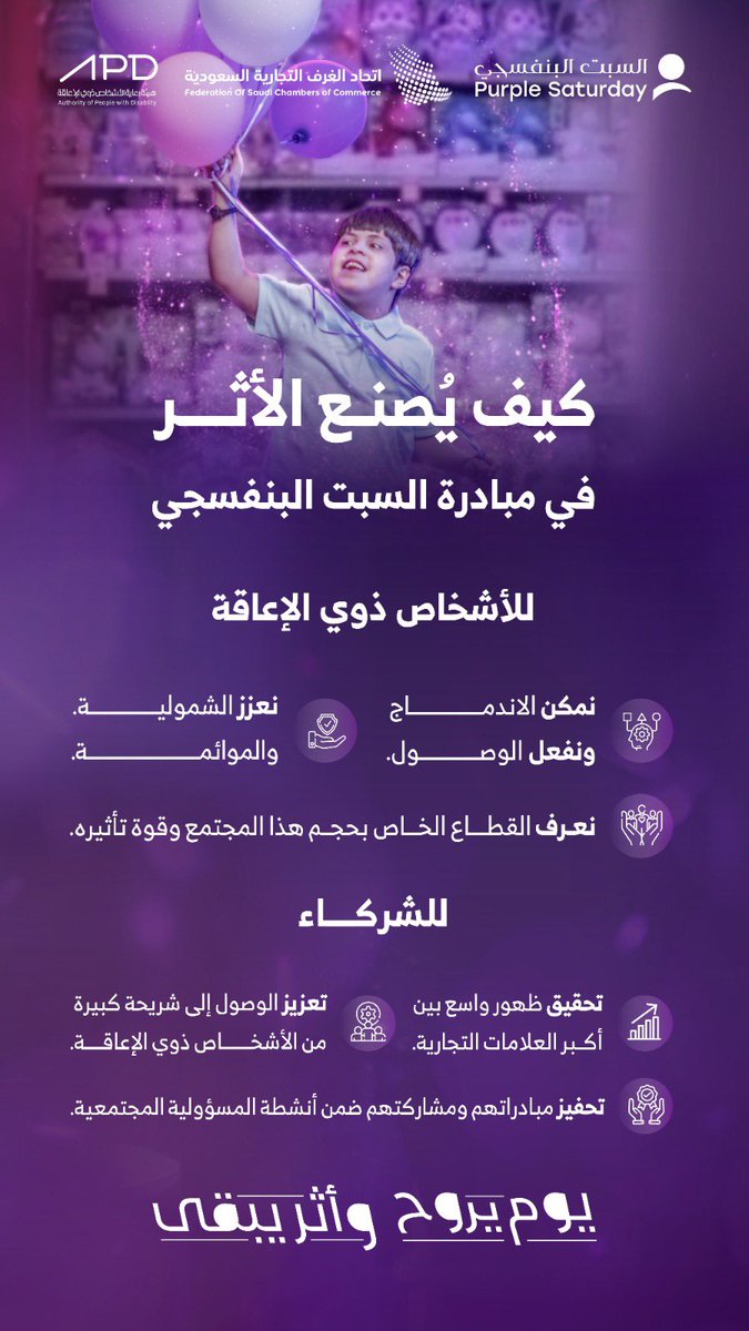 CSC_SA's tweet image. فخورون في اتحاد الغرف بالمشاركة الفاعلة لمنشآت القطاع الخاص من شركات ومتاجر نوعية
في مبادرة #السبت_البنفسجي التي أطلقتها هيئة رعاية الأشخاص ذوي الإعاقة
تعزيزاً لاندماج الأشخاص ذوي الإعاقة في المجتمع
مما يؤكد دور قطاع الأعمال في المبادرات المجتمعية
#اتحاد_الغرف_السعودية