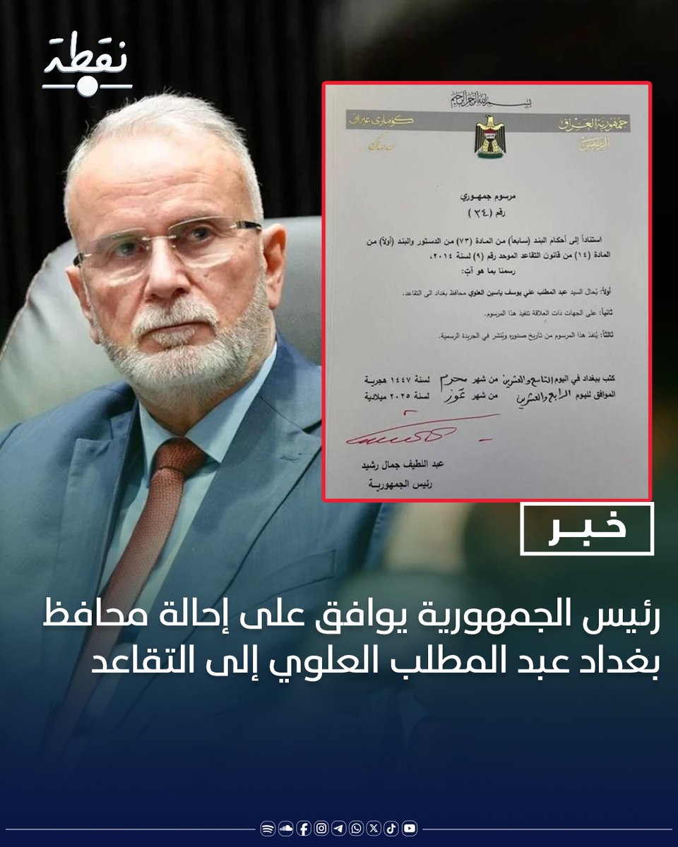noqtaiq's tweet image. رئيس الجمهورية يوافق على إحالة محافظ بغداد عبد المطلب العلوي إلى التقاعد
#بغداد
#العراق
#نقطة